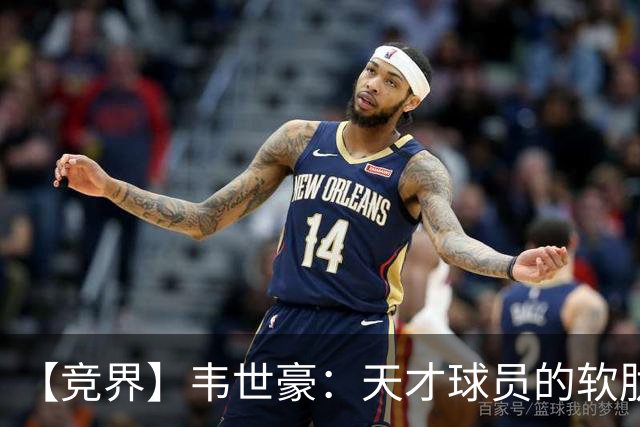 【竞界】韦世豪：天才球员的软肋 洪七公效应的外溢