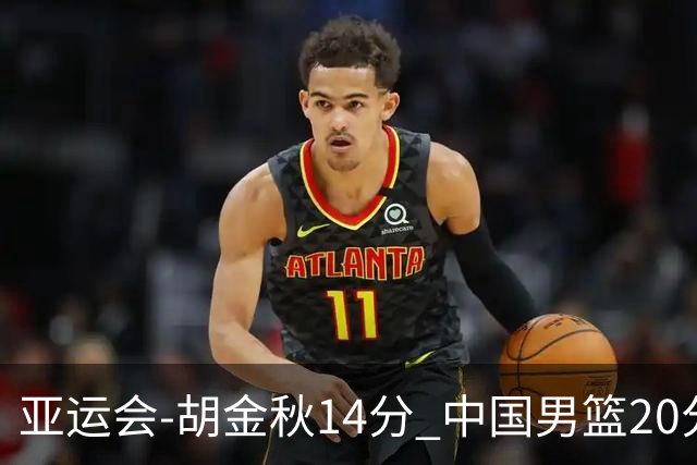 亚运会-胡金秋14分 中国男篮20分惨败日本无缘决赛
