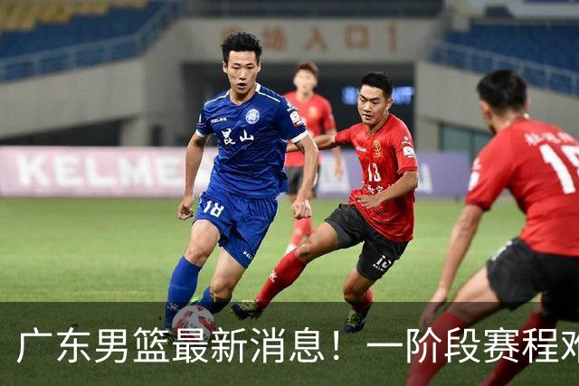 广东男篮最新消息！一阶段赛程难度大，胡明轩担任亚运会旗手，或签外援拉塞尔