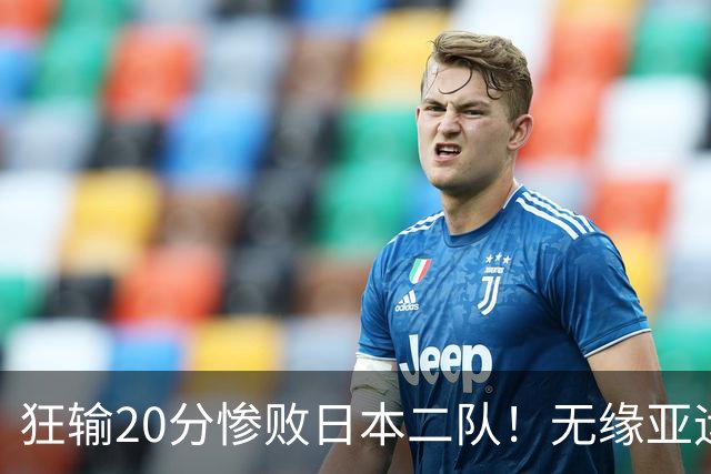 狂输20分惨败日本二队！无缘亚运会决赛，中国男篮时代彻底结束？