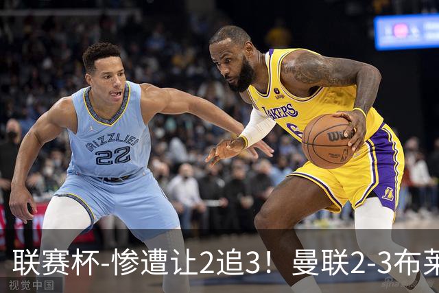 联赛杯-惨遭让2追3！曼联2-3布莱顿 连续两年一轮游
