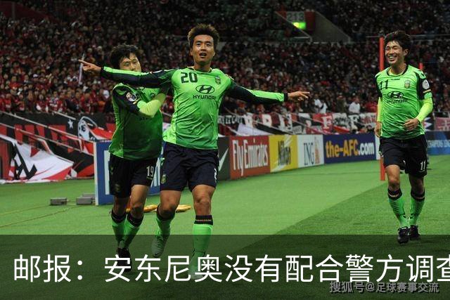 邮报：安东尼奥没有配合警方调查，可能面临禁止驾驶处罚